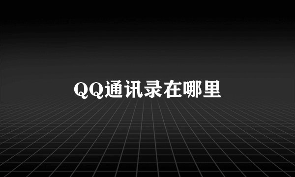 QQ通讯录在哪里
