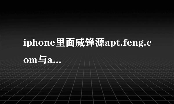 iphone里面威锋源apt.feng.com与apt.weiphone.com的区别