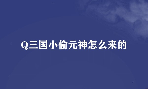 Q三国小偷元神怎么来的