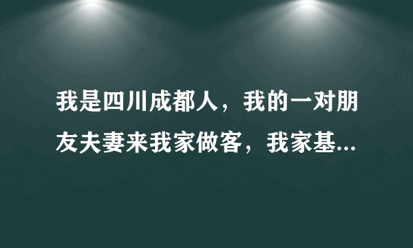 我是四川成都人，我的一对朋友夫妻来我家做客，我家基本能住，按照风俗，我能安排他们住一家房吗？