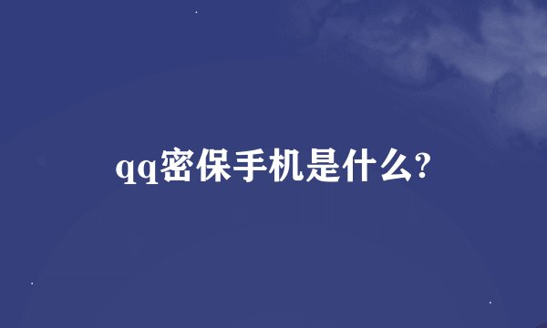 qq密保手机是什么?