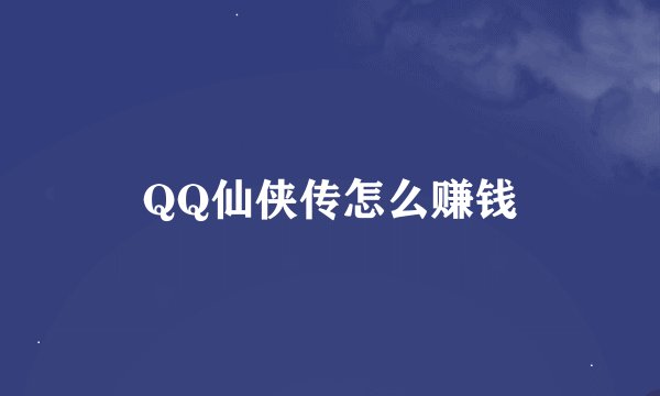 QQ仙侠传怎么赚钱