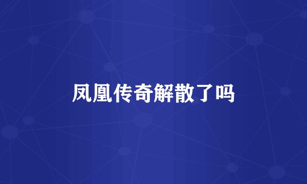 凤凰传奇解散了吗