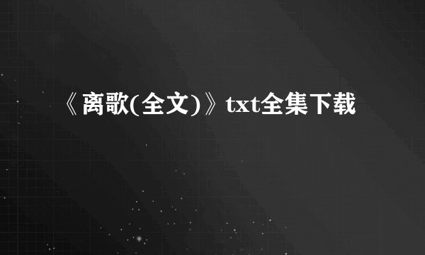 《离歌(全文)》txt全集下载