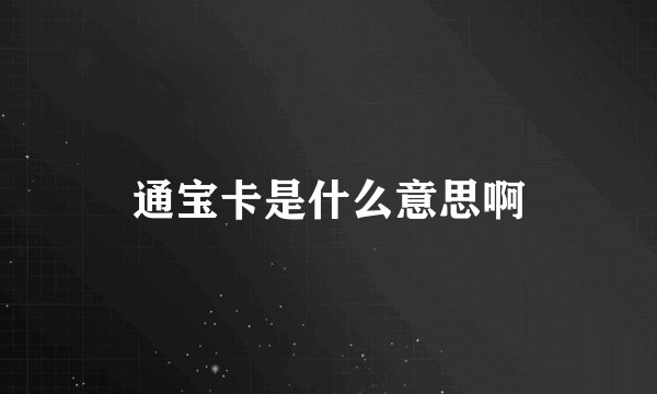 通宝卡是什么意思啊