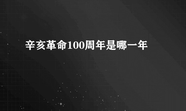 辛亥革命100周年是哪一年