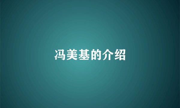冯美基的介绍