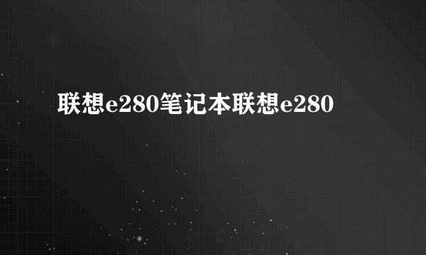 联想e280笔记本联想e280