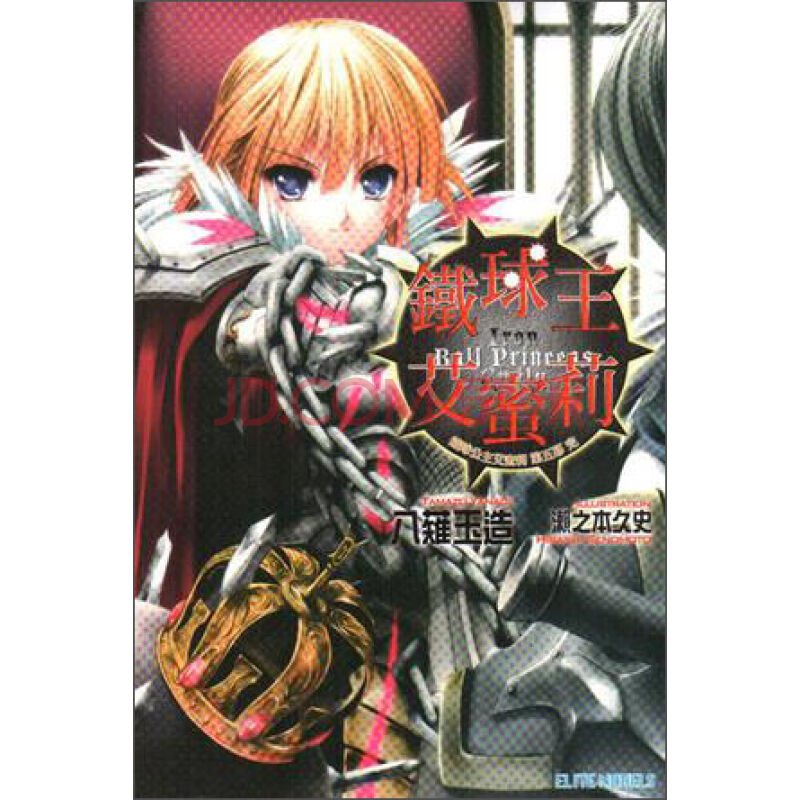 铁球公主艾蜜莉的登场人物