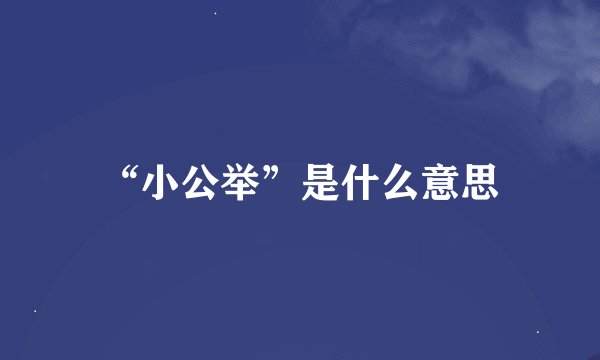 “小公举”是什么意思
