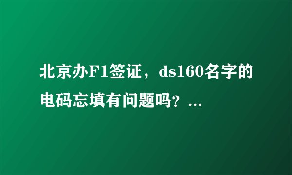 北京办F1签证，ds160名字的电码忘填有问题吗？填not apply影响面签吗？