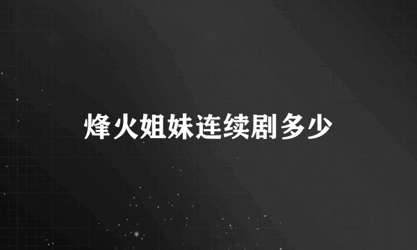 烽火姐妹连续剧多少