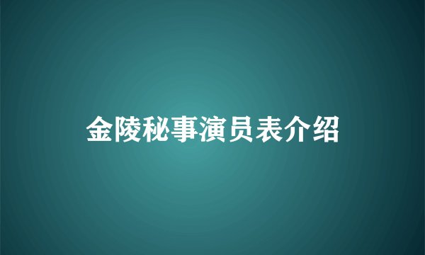 金陵秘事演员表介绍