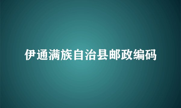伊通满族自治县邮政编码