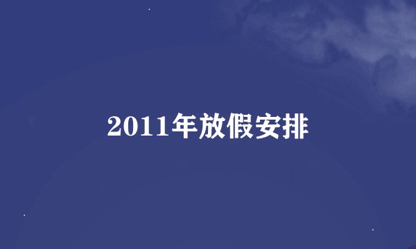 2011年放假安排