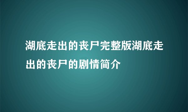 湖底走出的丧尸完整版湖底走出的丧尸的剧情简介