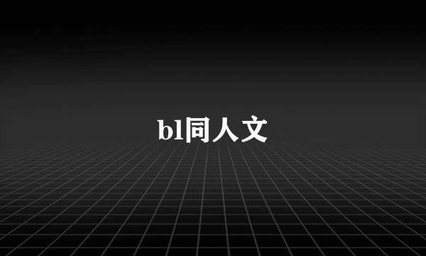 bl同人文