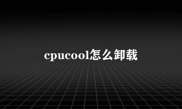 cpucool怎么卸载