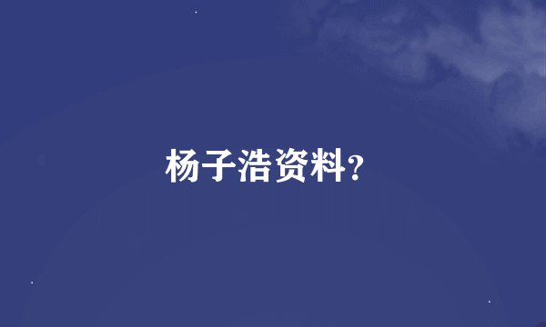杨子浩资料？
