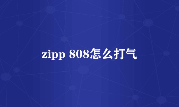 zipp 808怎么打气