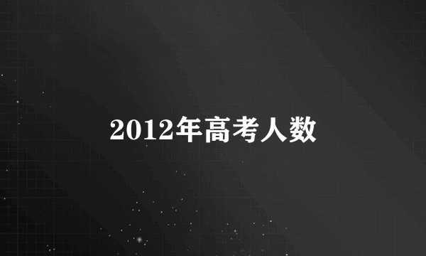 2012年高考人数