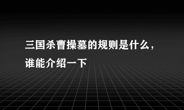 三国杀曹操墓的规则是什么，谁能介绍一下