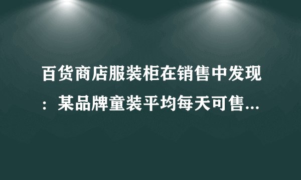 百货商店服装柜在销售中发现：某品牌童装平均每天可售出20件，每件盈利40元．为了迎接“六一”国际儿童节