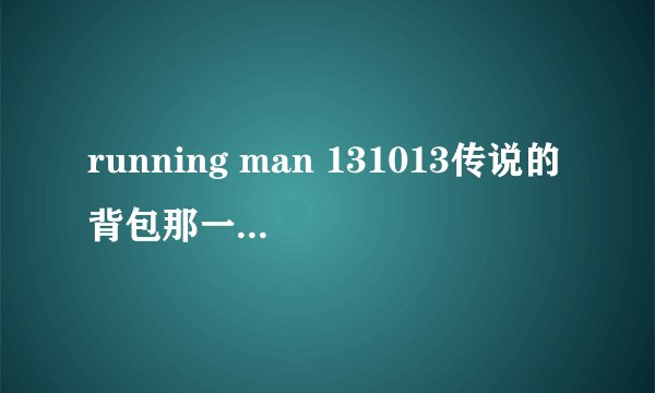 running man 131013传说的背包那一期谁赢了?