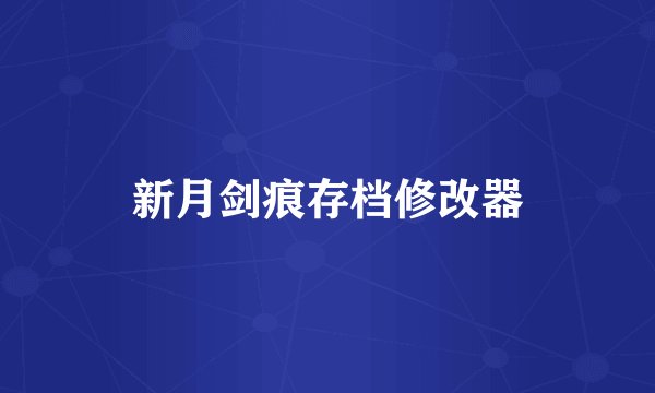 新月剑痕存档修改器