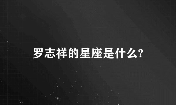 罗志祥的星座是什么?