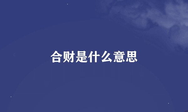 合财是什么意思