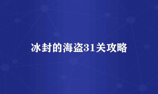 冰封的海盗31关攻略