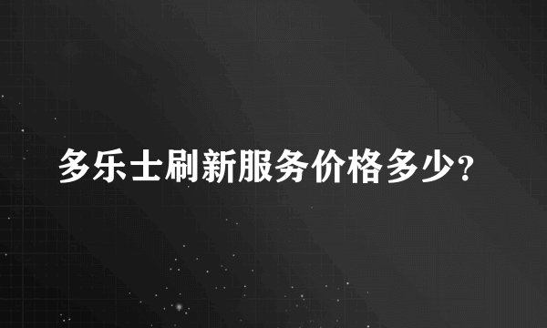 多乐士刷新服务价格多少？