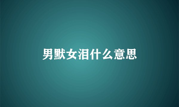 男默女泪什么意思