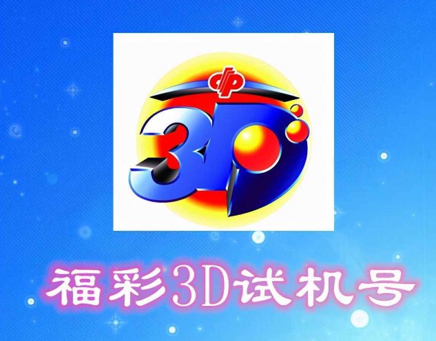 3d试机号中了有奖吗