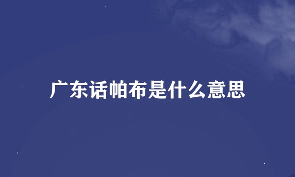 广东话帕布是什么意思