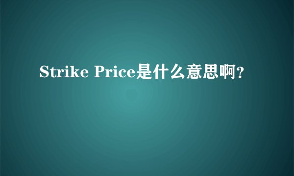 Strike Price是什么意思啊？