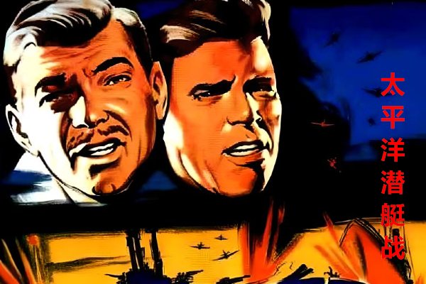 十大核潜艇电影