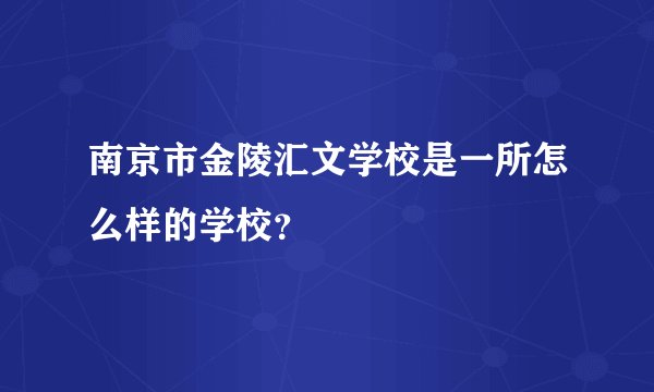 南京市金陵汇文学校是一所怎么样的学校？