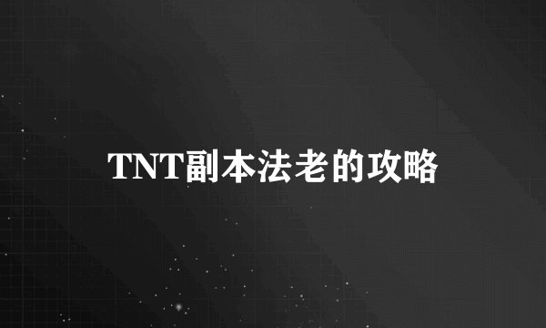 TNT副本法老的攻略