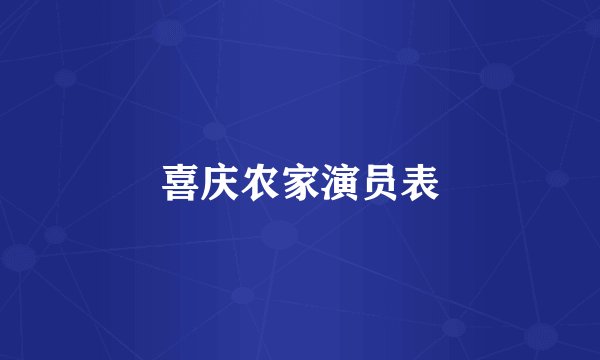 喜庆农家演员表