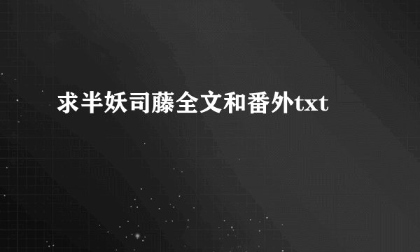 求半妖司藤全文和番外txt