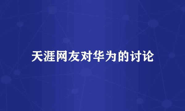 天涯网友对华为的讨论