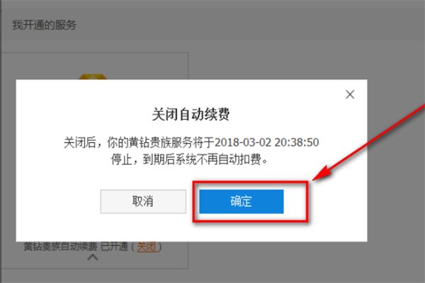 pay.qq.com怎样关闭自动续费？