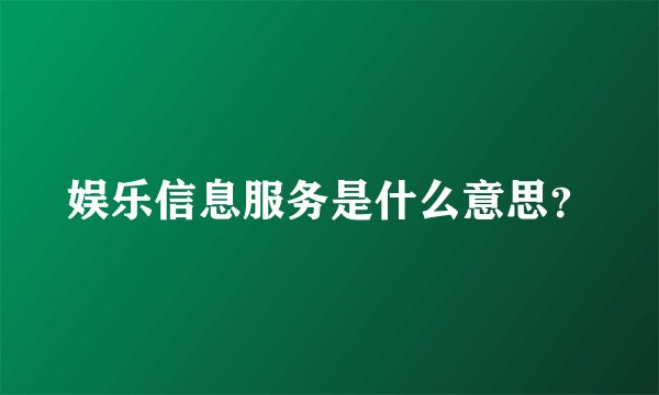 娱乐信息服务是什么意思？