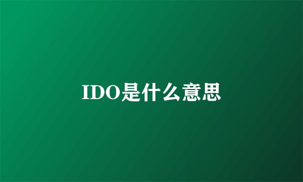 IDO是什么意思