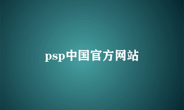 psp中国官方网站