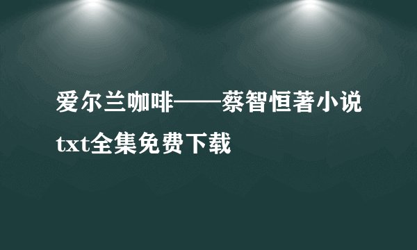 爱尔兰咖啡——蔡智恒著小说txt全集免费下载
