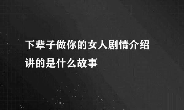 下辈子做你的女人剧情介绍 讲的是什么故事