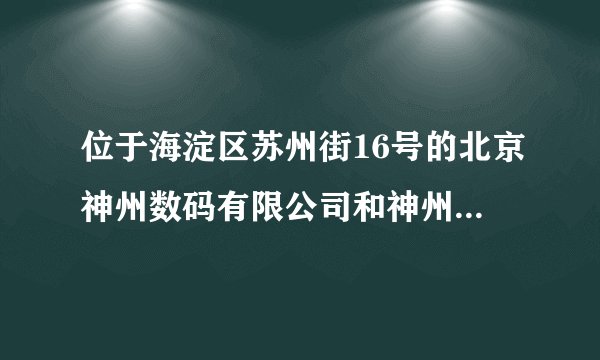 位于海淀区苏州街16号的北京神州数码有限公司和神州数码斯特奇是一回事吗？
